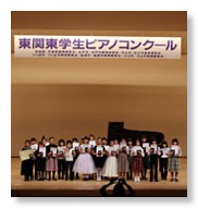 東関東学生ピアノコンクール入賞