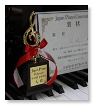 日本ピアノコンクール入賞